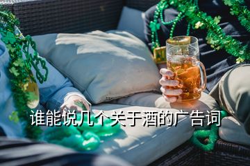 誰能說幾個關于酒的廣告詞