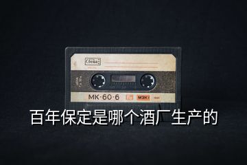 百年保定是哪個(gè)酒廠生產(chǎn)的