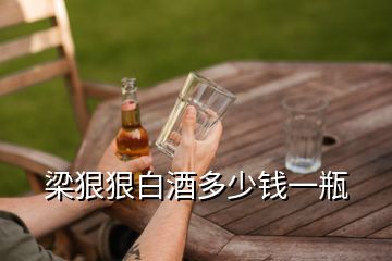 梁狠狠白酒多少錢一瓶