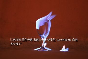 江蘇洋河 藍色典藏 窖藏三十年 綿柔型 42vol480mL 白酒 多少錢 廠