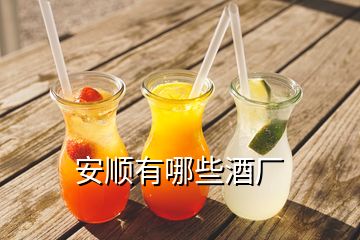 安順有哪些酒廠