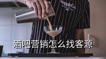 酒吧營銷怎么找客源