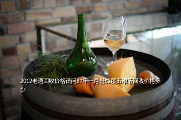 2012老酒回收價格請問87年一月份52度五糧液回收價格多少