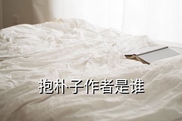 抱樸子作者是誰(shuí)