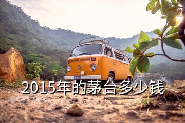 2015年的茅臺(tái)多少錢