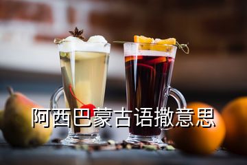 阿西巴蒙古語撒意思