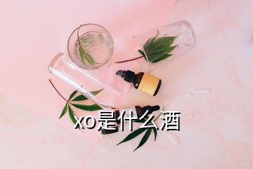 xo是什么酒