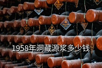 1958年洞藏源漿多少錢