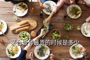 茅臺(tái)壹號(hào)最貴的時(shí)候是多少