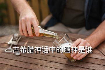 古希臘神話中的酒神是誰