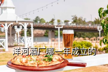 洋河酒廠哪一年成立的