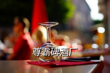 尊霸碑酒廠