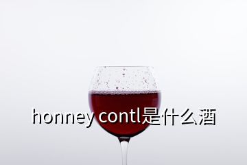 honney contl是什么酒