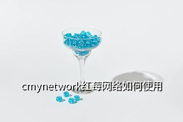 cmynetwork紅莓網(wǎng)絡如何使用