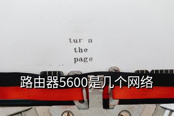 路由器5600是幾個網(wǎng)絡