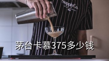 茅臺(tái)卡慕375多少錢