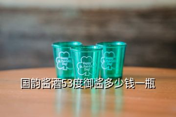 國韻醬酒53度御醬多少錢一瓶