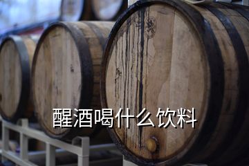 醒酒喝什么飲料