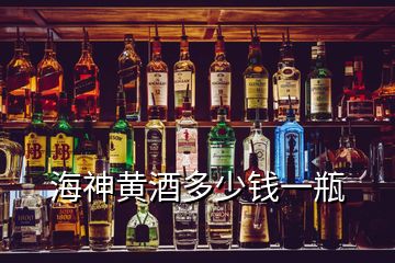 海神黃酒多少錢(qián)一瓶