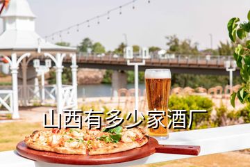 山西有多少家酒廠