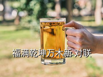 福滿乾坤萬木新 對(duì)聯(lián)