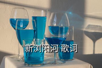 新瀏陽河 歌詞