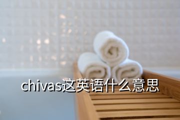 chivas這英語什么意思