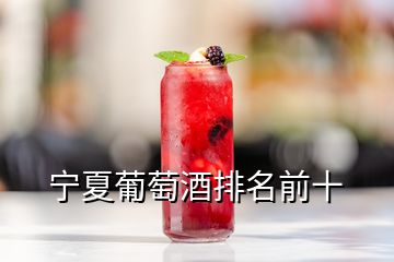 寧夏葡萄酒排名前十