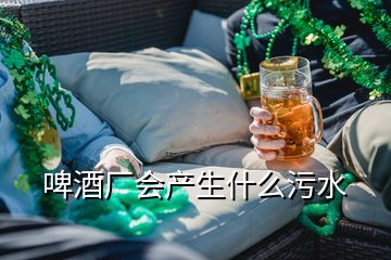 啤酒廠會(huì)產(chǎn)生什么污水