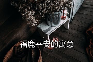 福鹿平安的寓意