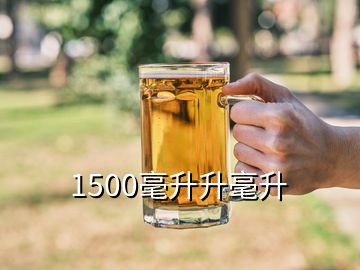 1500毫升升毫升