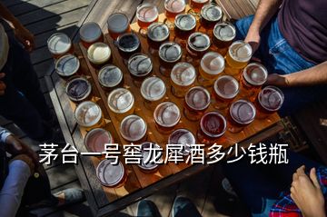 茅臺(tái)一號(hào)窖龍犀酒多少錢瓶