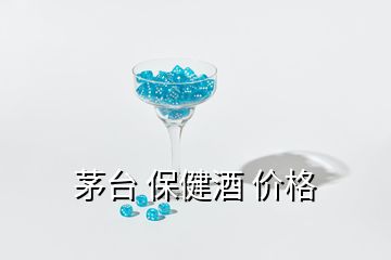 茅臺 保健酒 價格