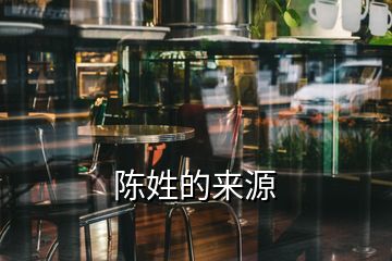 陳姓的來(lái)源