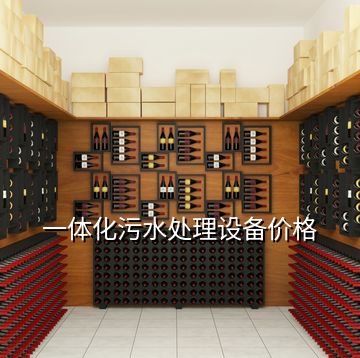 一體化污水處理設備價格