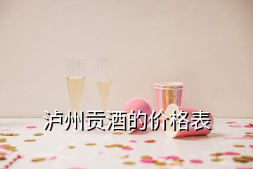 瀘州貢酒的價(jià)格表