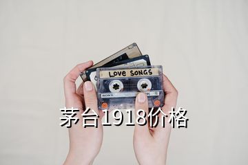 茅臺1918價格