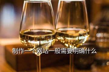 制作一個(gè)網(wǎng)站一般需要明確什么