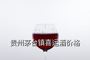 貴州茅臺鎮(zhèn)喜運酒價格