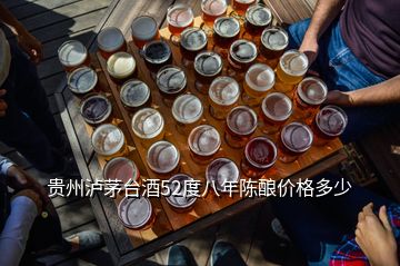 貴州瀘茅臺(tái)酒52度八年陳釀價(jià)格多少