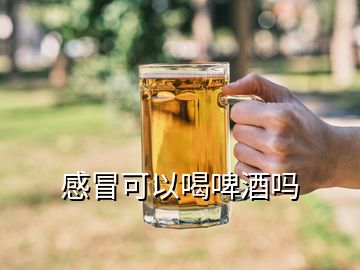 感冒可以喝啤酒嗎