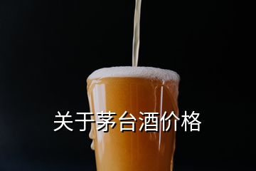 關(guān)于茅臺酒價格