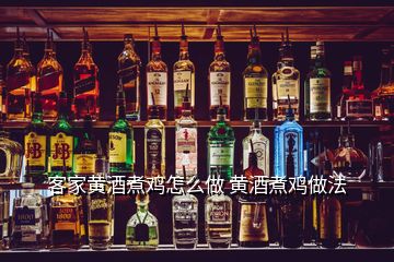 客家黃酒煮雞怎么做 黃酒煮雞做法