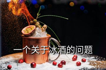 一個(gè)關(guān)于冰酒的問題