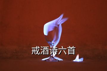 戒酒詩(shī)六首