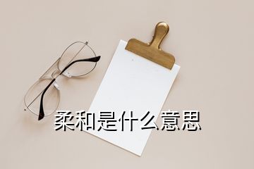 柔和是什么意思