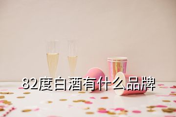 82度白酒有什么品牌