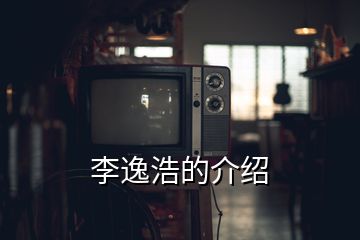 李逸浩的介紹