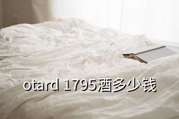 otard 1795酒多少錢