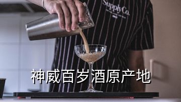 神威百歲酒原產(chǎn)地